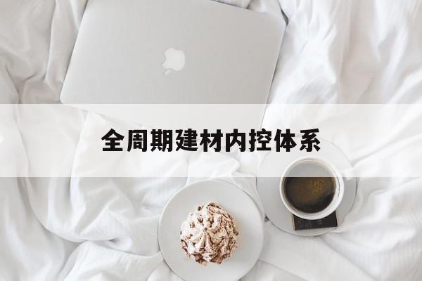 保定市全周期建材内控体系(医疗设备全周期信息化管理体系)