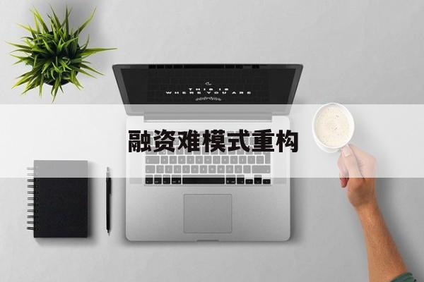 保定市融资难模式重构(融资难的主要表现)