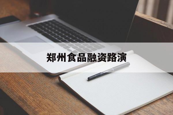 保定市郑州食品融资路演(郑州食品展2021)