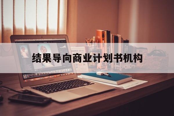 保定市结果导向商业计划书机构(从商业计划书到上市后管理)
