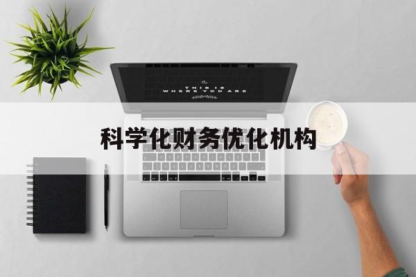 保定市科学化财务优化机构(财务优化会议个人收获与体会)